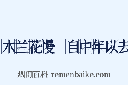 木兰花慢·自中年以去是什么意思的图片